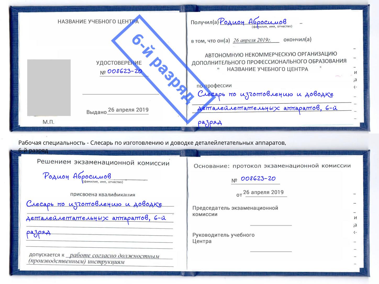 корочка 6-й разряд Слесарь по изготовлению и доводке деталейлетательных аппаратов Александров