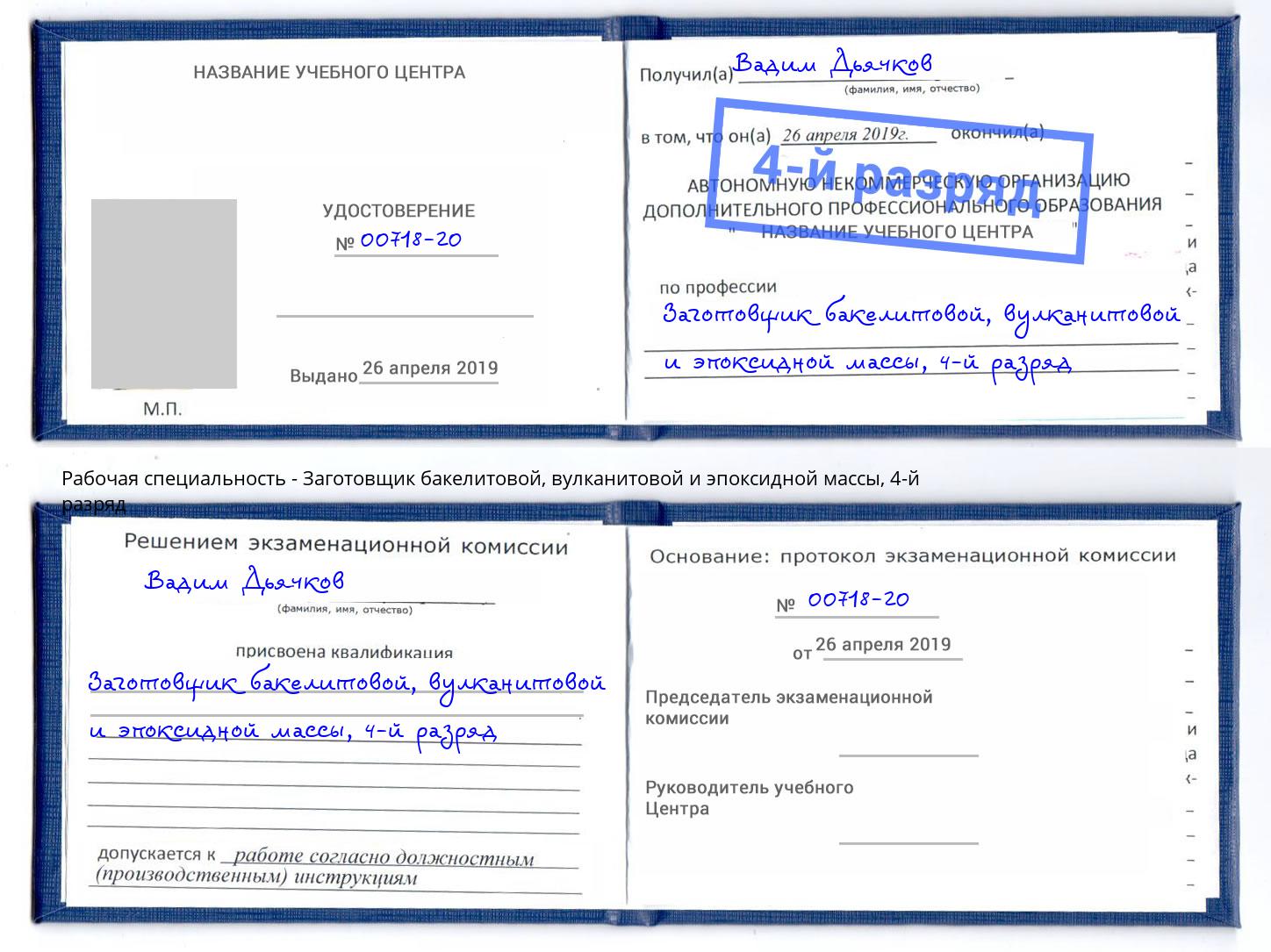 корочка 4-й разряд Заготовщик бакелитовой, вулканитовой и эпоксидной массы Александров