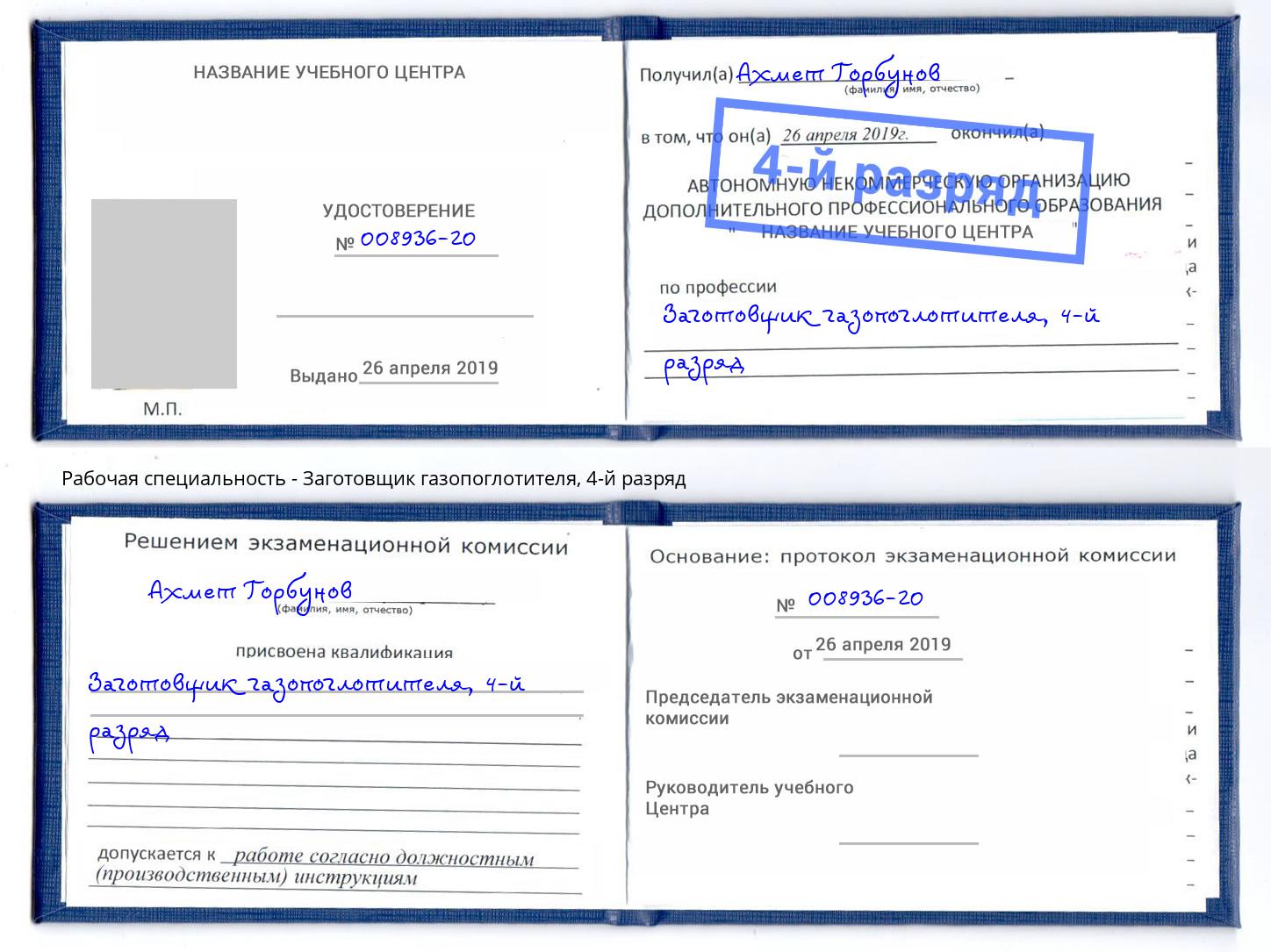 корочка 4-й разряд Заготовщик газопоглотителя Александров