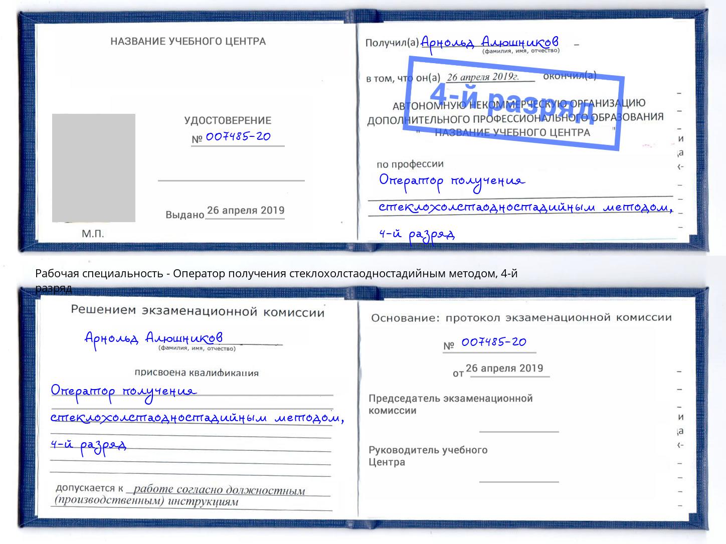 корочка 4-й разряд Оператор получения стеклохолстаодностадийным методом Александров