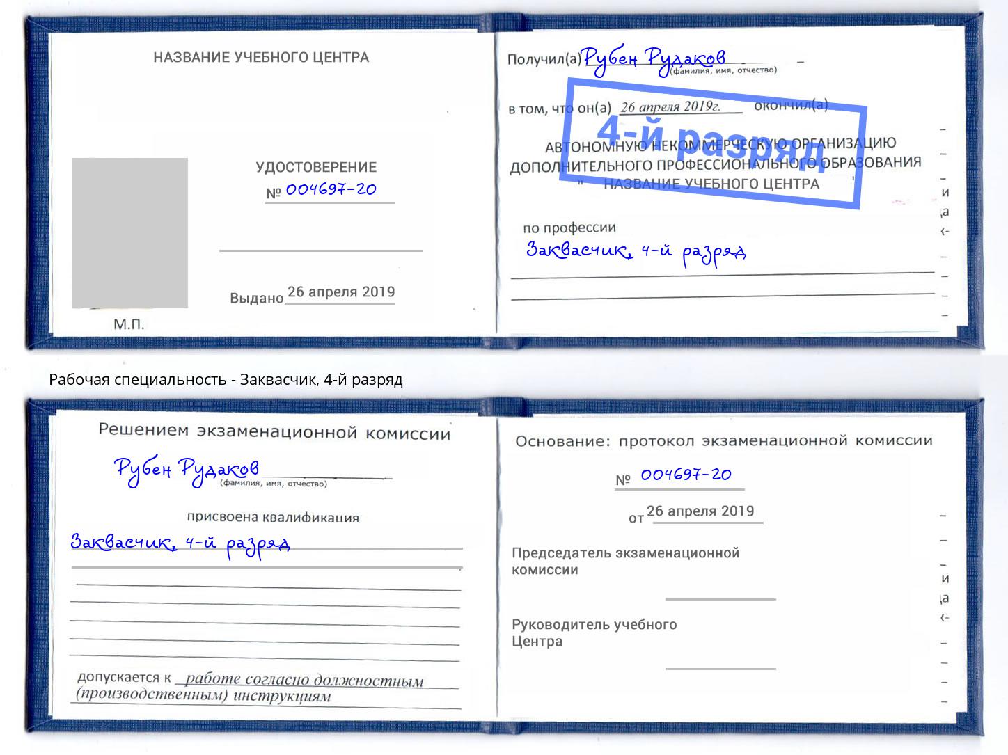 корочка 4-й разряд Заквасчик Александров