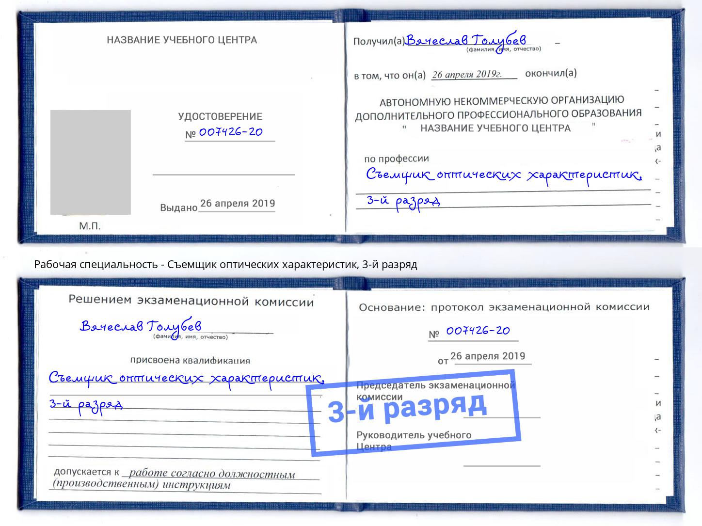 корочка 3-й разряд Съемщик оптических характеристик Александров
