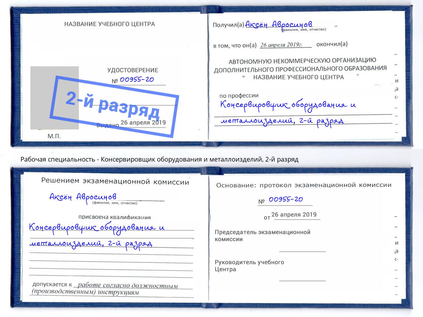 корочка 2-й разряд Консервировщик оборудования и металлоизделий Александров
