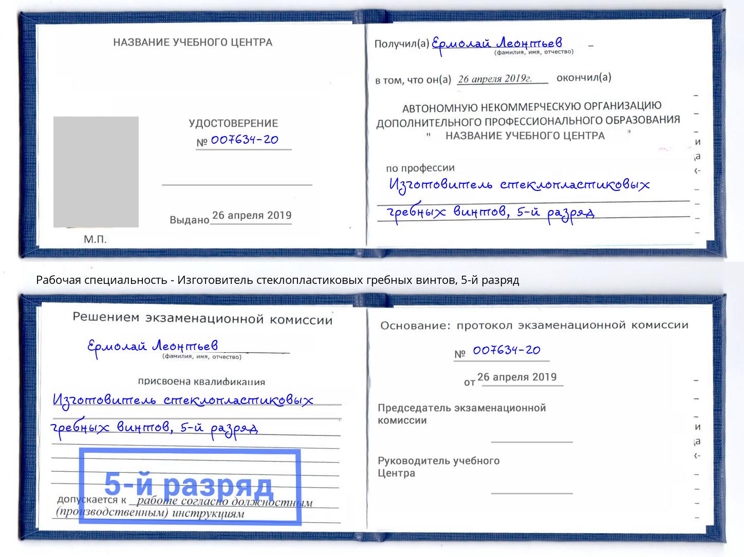 корочка 5-й разряд Изготовитель стеклопластиковых гребных винтов Александров