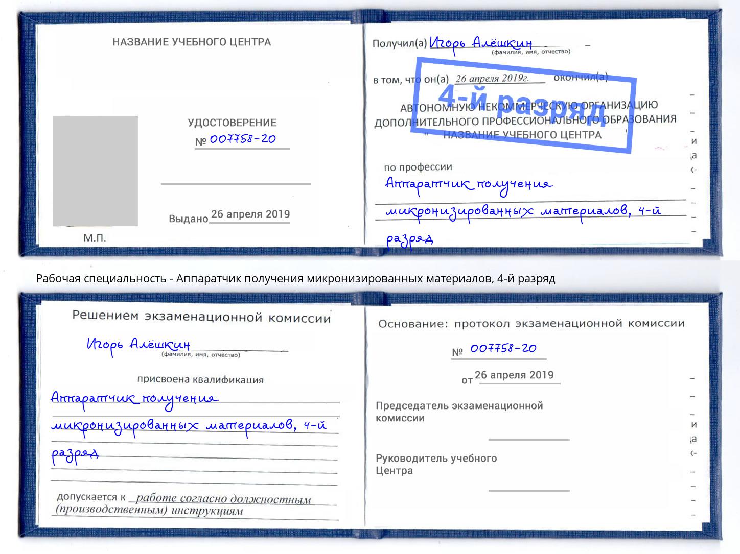 корочка 4-й разряд Аппаратчик получения микронизированных материалов Александров