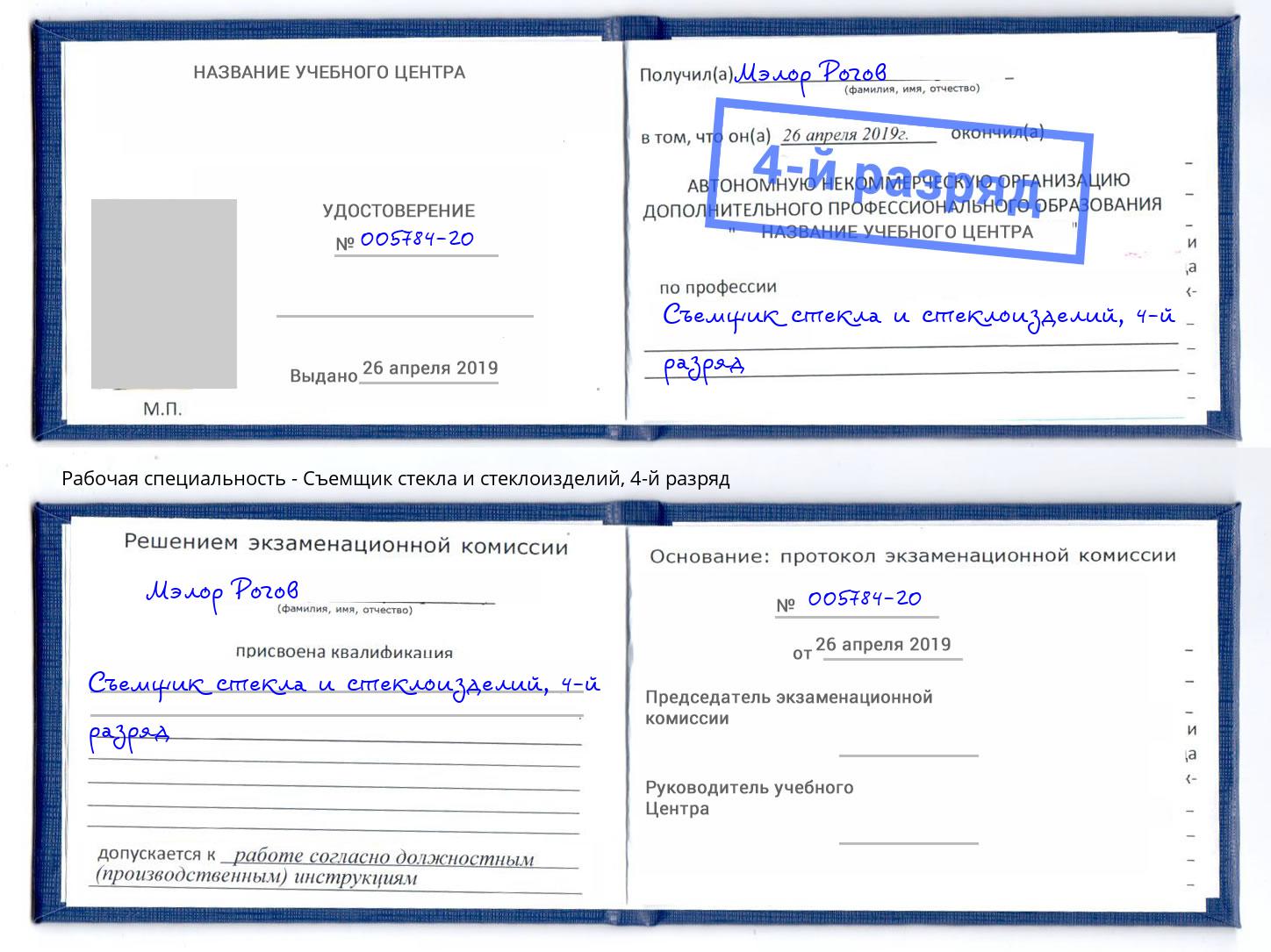 корочка 4-й разряд Съемщик стекла и стеклоизделий Александров