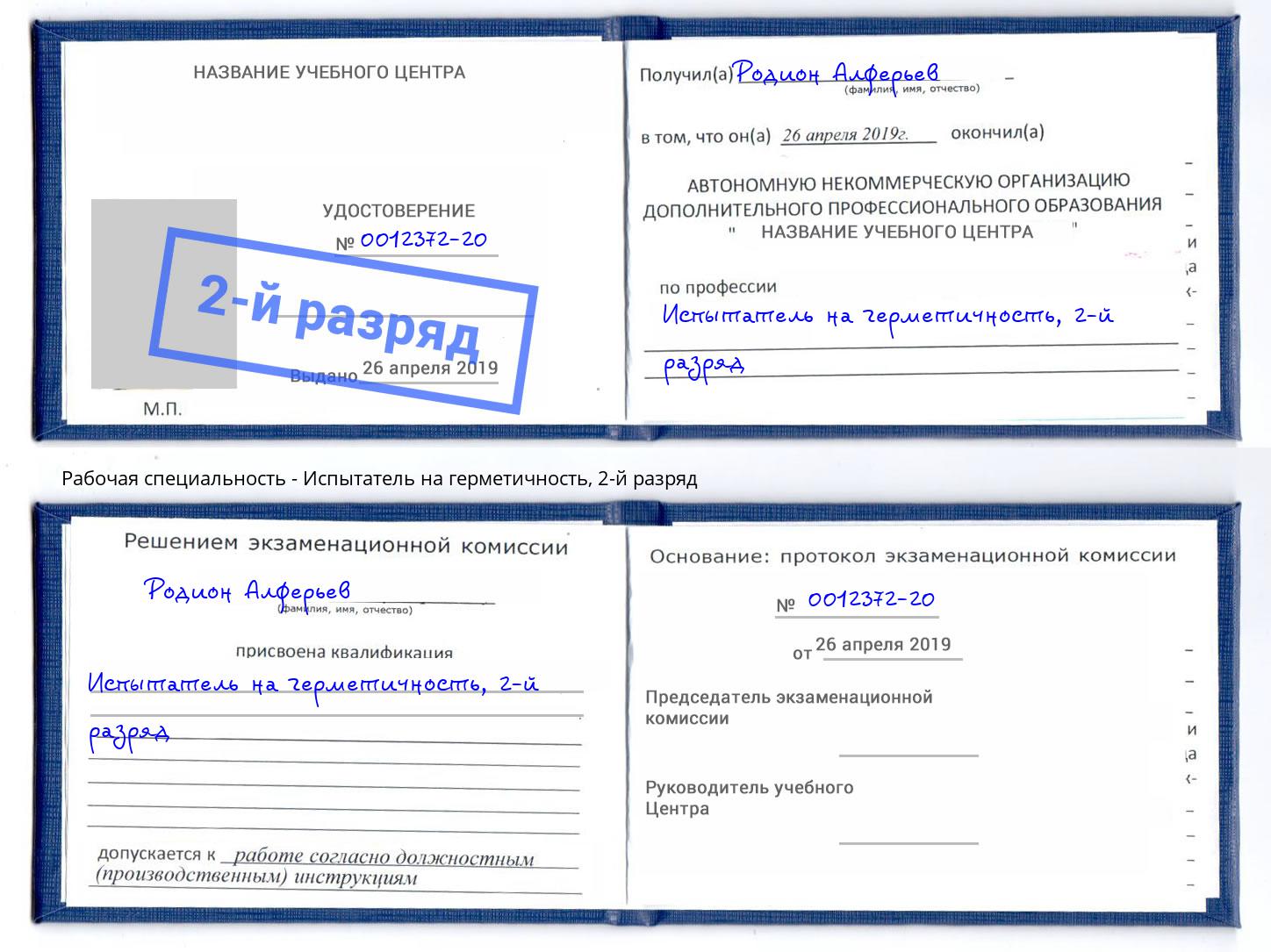 корочка 2-й разряд Испытатель на герметичность Александров