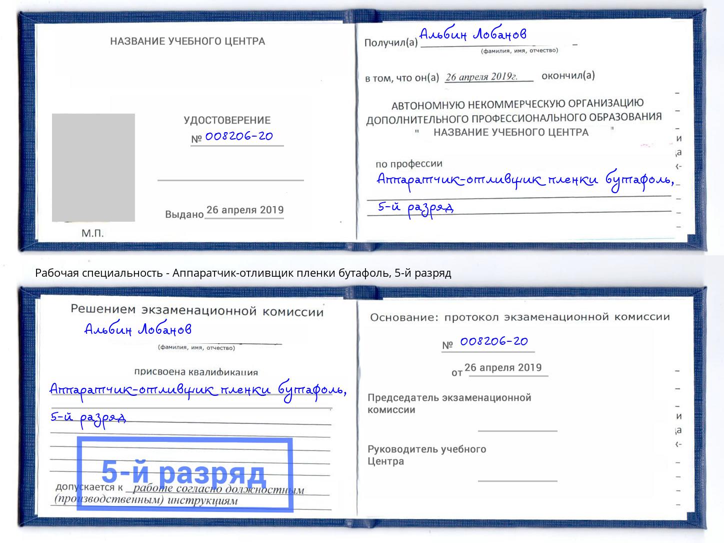 корочка 5-й разряд Аппаратчик-отливщик пленки бутафоль Александров