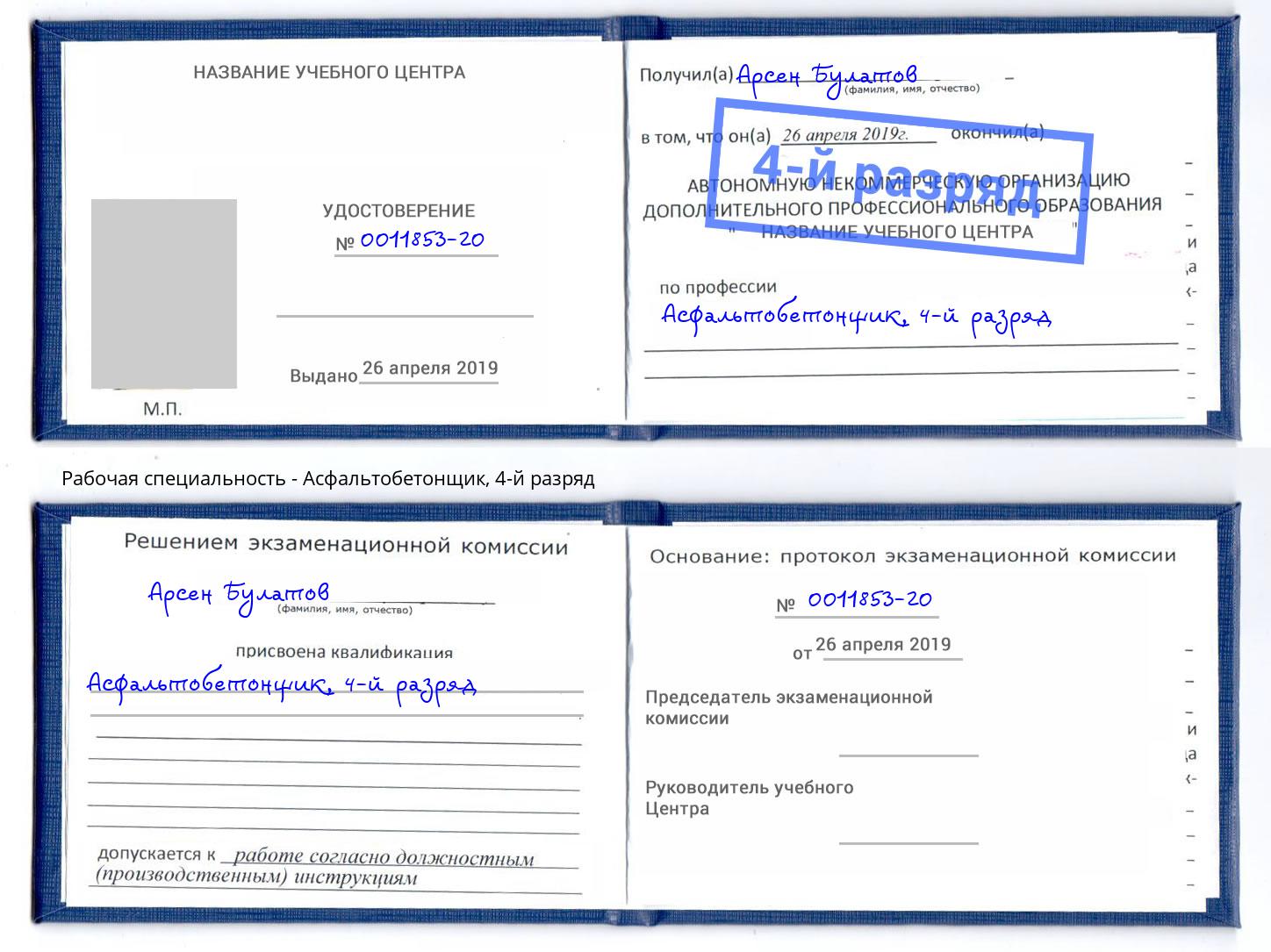 корочка 4-й разряд Асфальтобетонщик Александров