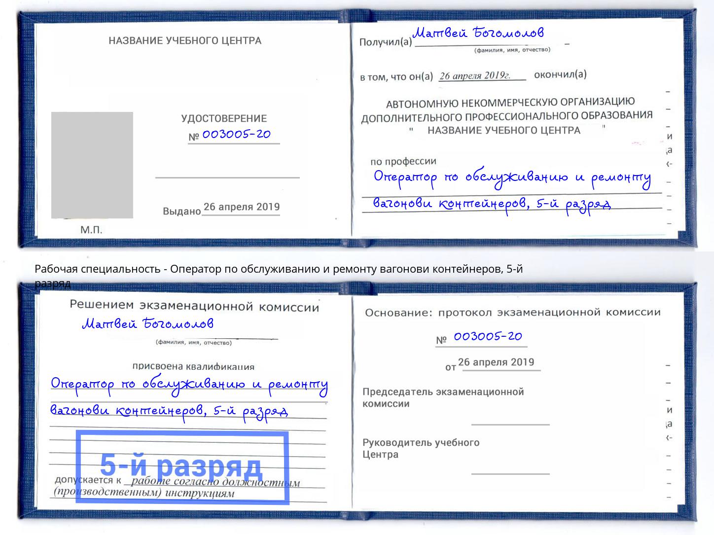 корочка 5-й разряд Оператор по обслуживанию и ремонту вагонови контейнеров Александров