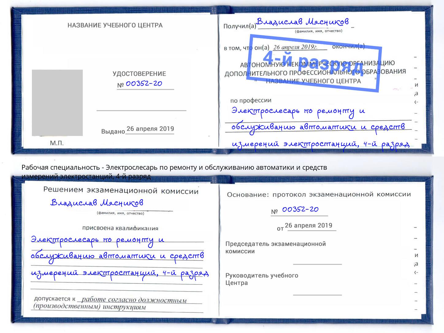 корочка 4-й разряд Электрослесарь по ремонту и обслуживанию автоматики и средств измерений электростанций Александров