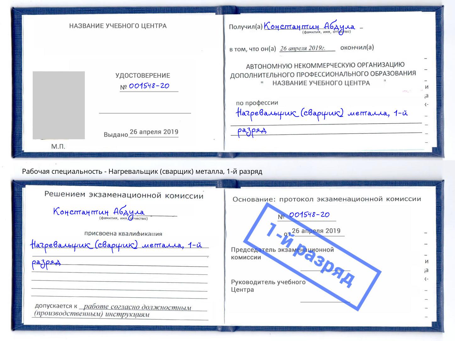 корочка 1-й разряд Нагревальщик (сварщик) металла Александров