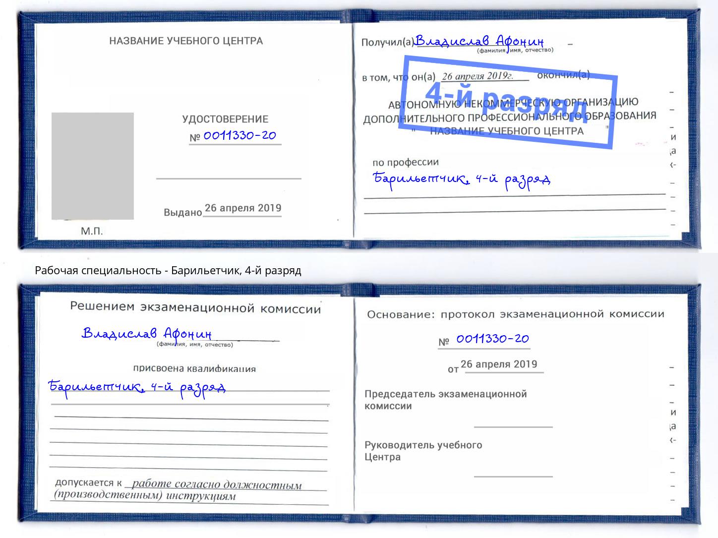 корочка 4-й разряд Барильетчик Александров