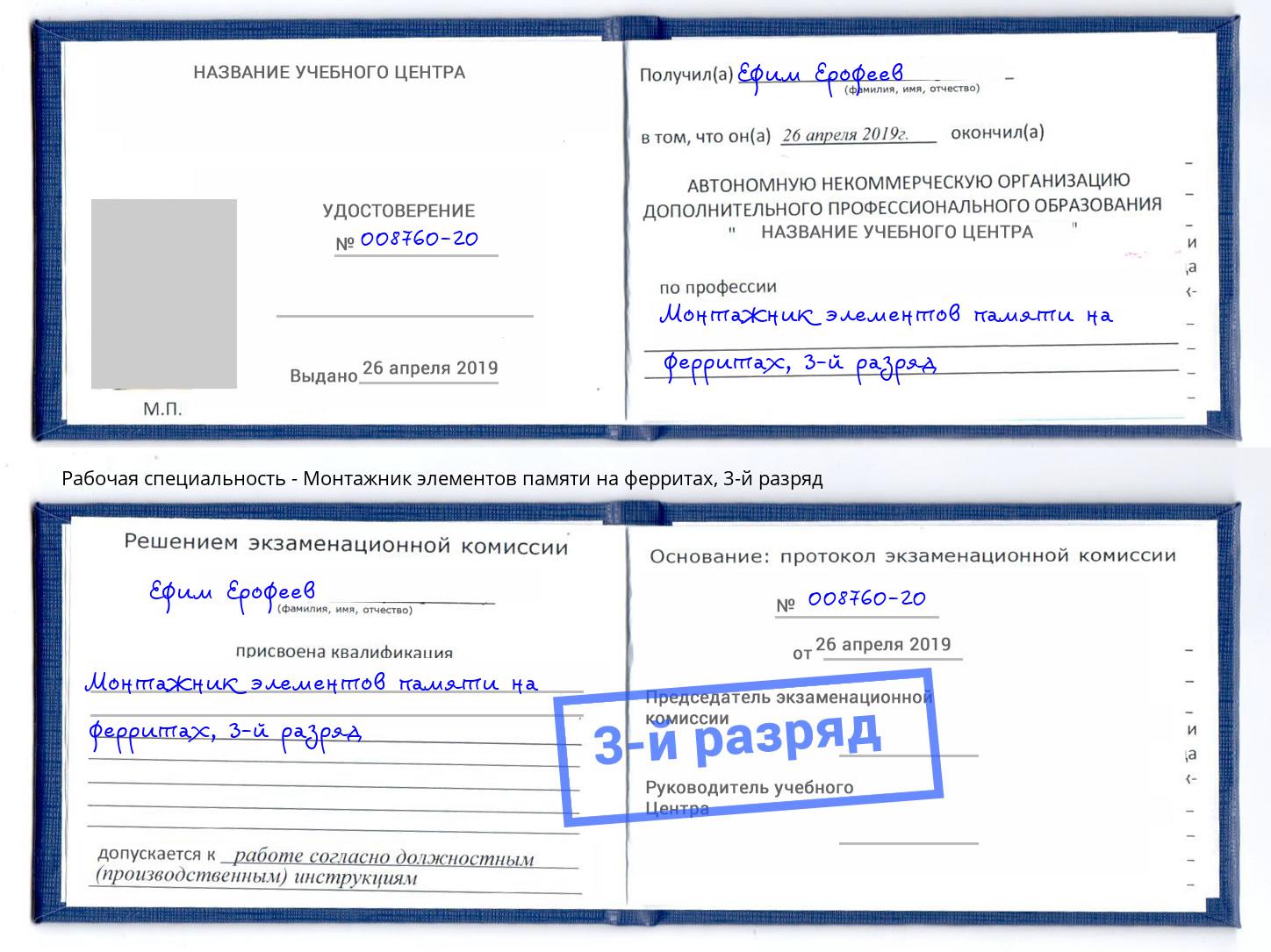 корочка 3-й разряд Монтажник элементов памяти на ферритах Александров
