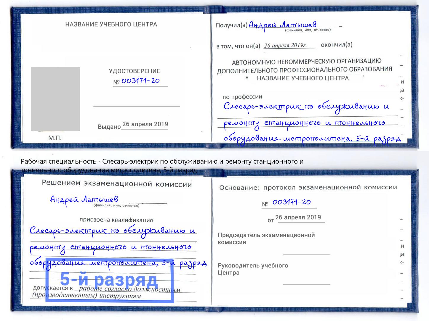 корочка 5-й разряд Слесарь-электрик по обслуживанию и ремонту станционного и тоннельного оборудования метрополитена Александров