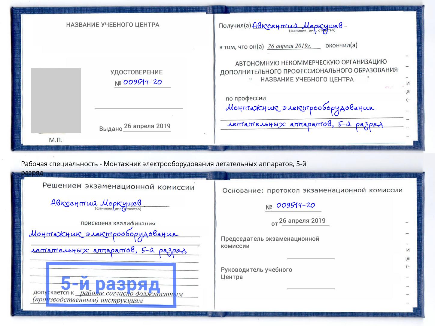 корочка 5-й разряд Монтажник электрооборудования летательных аппаратов Александров