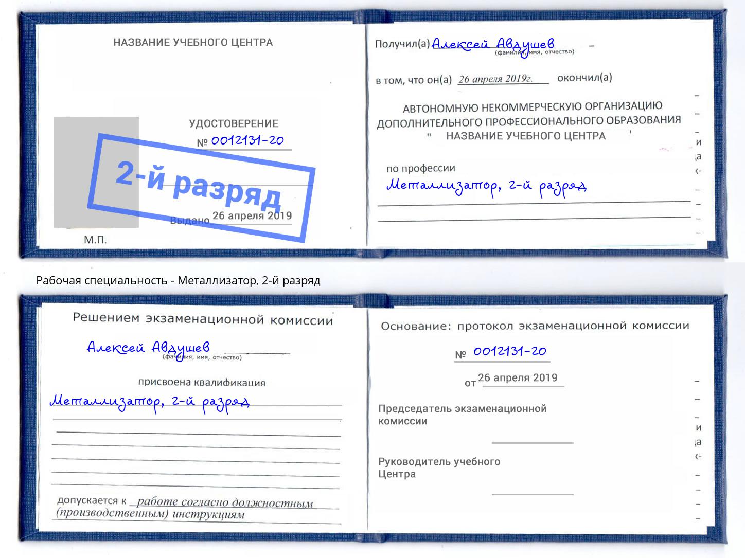 корочка 2-й разряд Металлизатор Александров