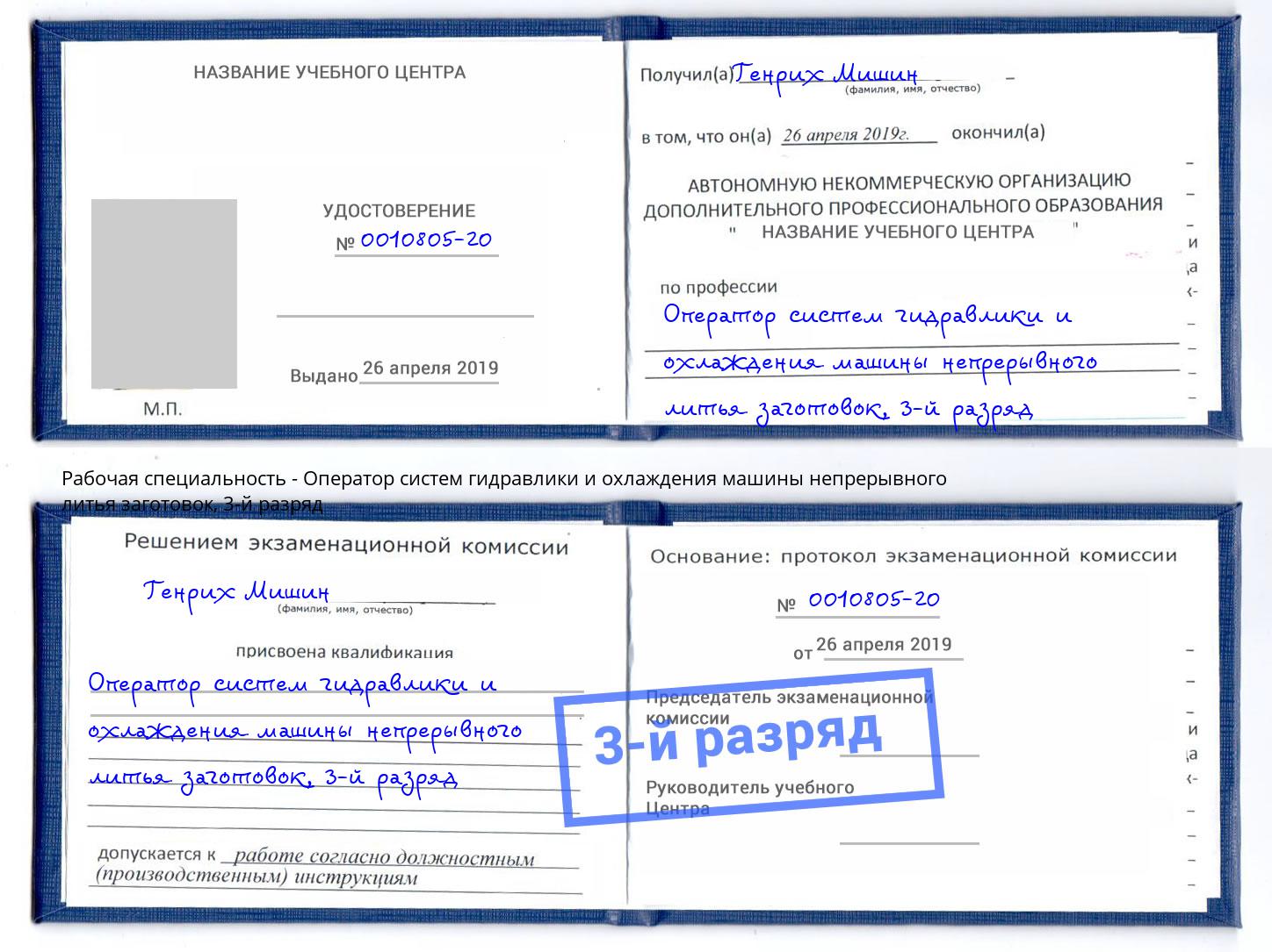 корочка 3-й разряд Оператор систем гидравлики и охлаждения машины непрерывного литья заготовок Александров
