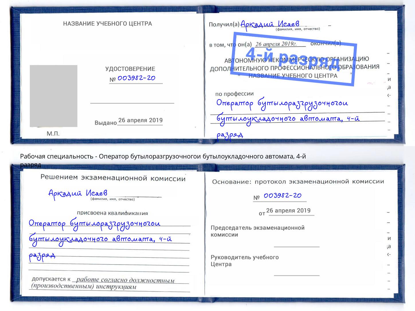 корочка 4-й разряд Оператор бутылоразгрузочногои бутылоукладочного автомата Александров