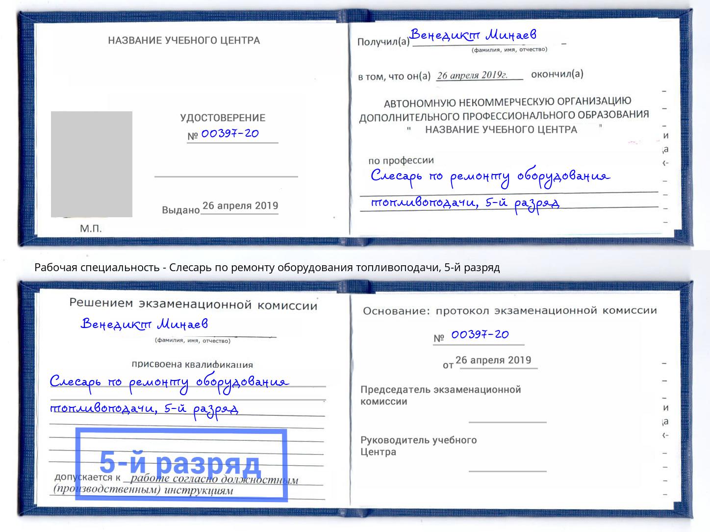 корочка 5-й разряд Слесарь по ремонту оборудования топливоподачи Александров