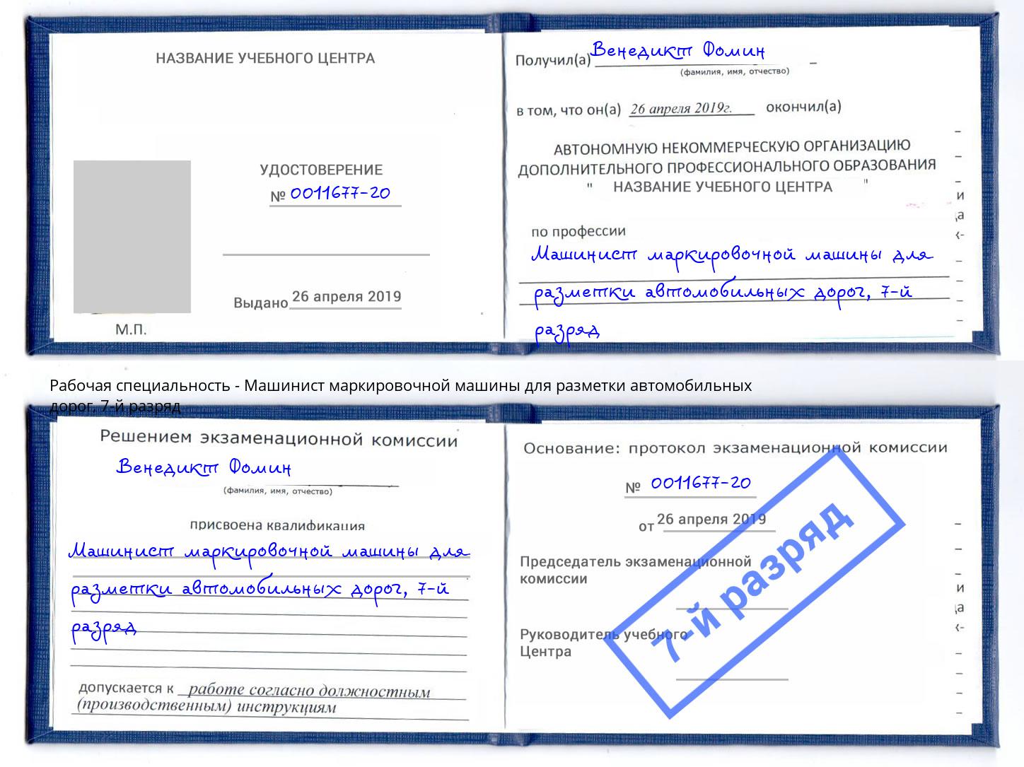 корочка 7-й разряд Машинист маркировочной машины для разметки автомобильных дорог Александров