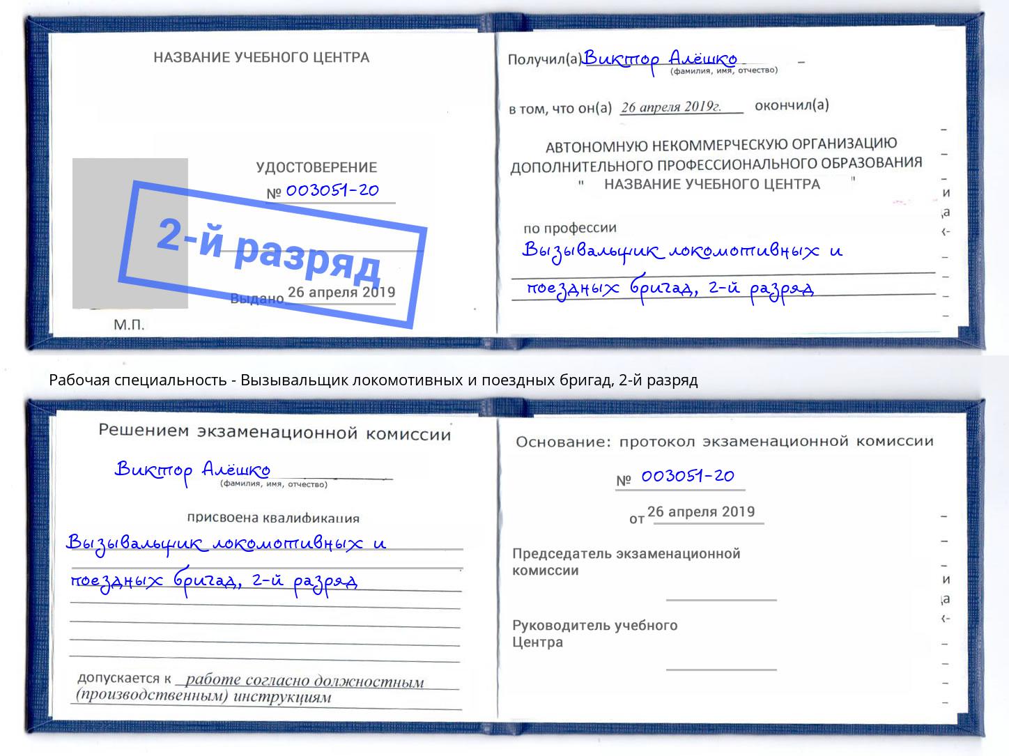 корочка 2-й разряд Вызывальщик локомотивных и поездных бригад Александров