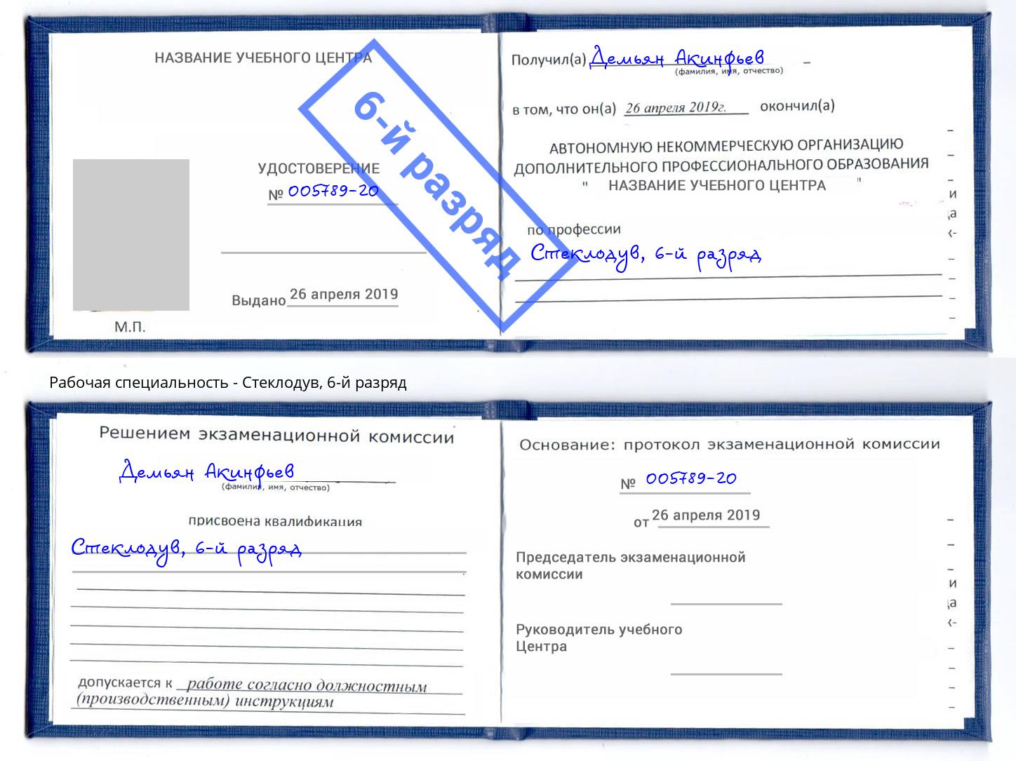 корочка 6-й разряд Стеклодув Александров
