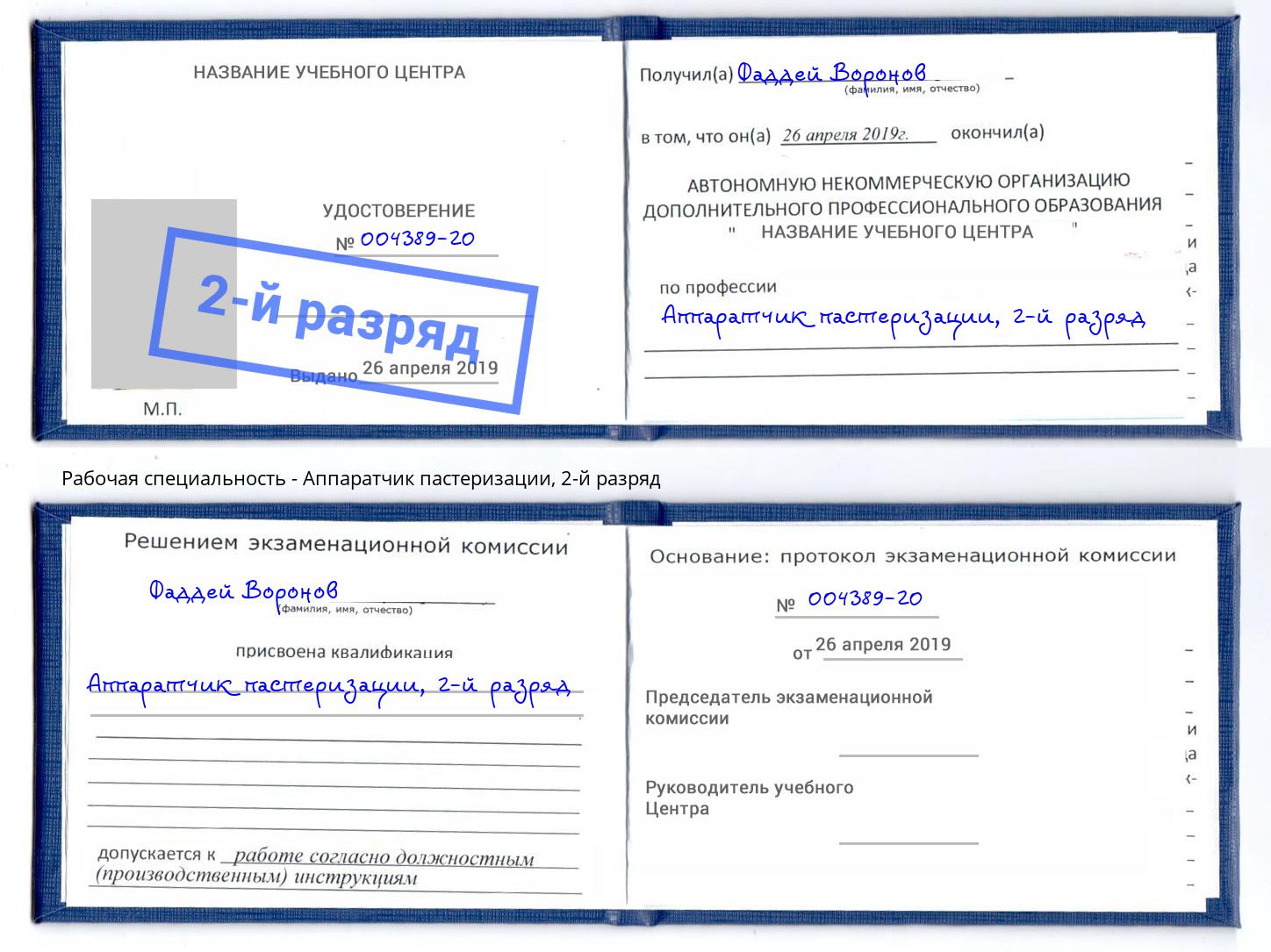 корочка 2-й разряд Аппаратчик пастеризации Александров