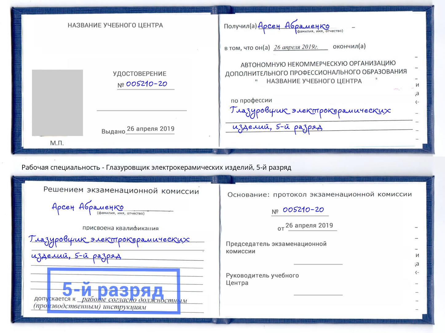 корочка 5-й разряд Глазуровщик электрокерамических изделий Александров