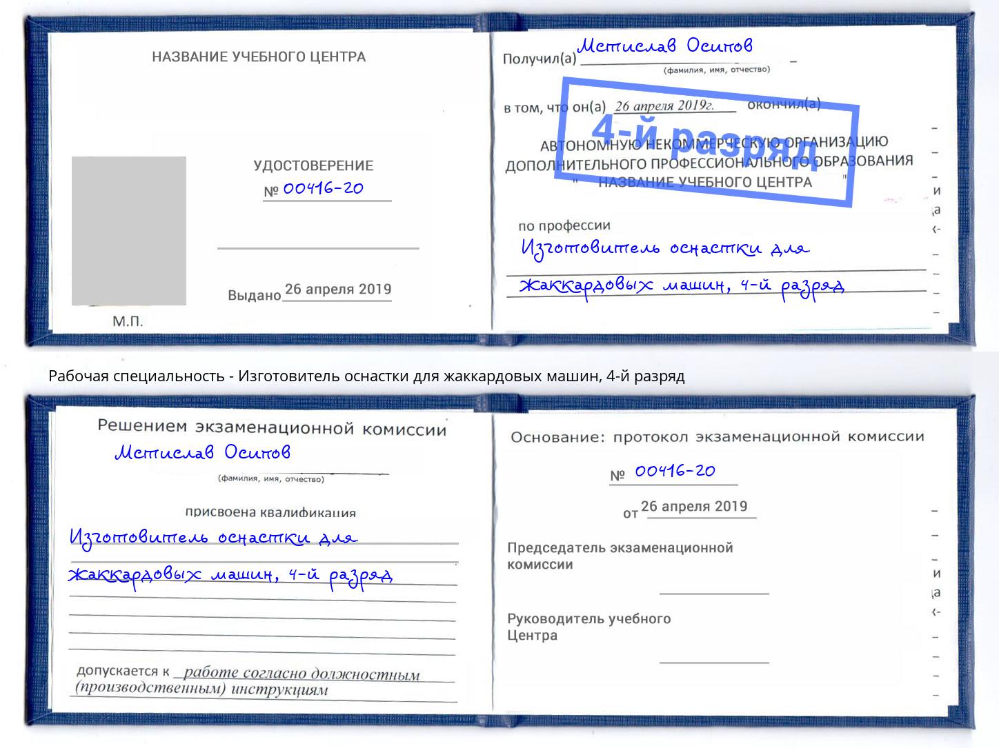 корочка 4-й разряд Изготовитель оснастки для жаккардовых машин Александров