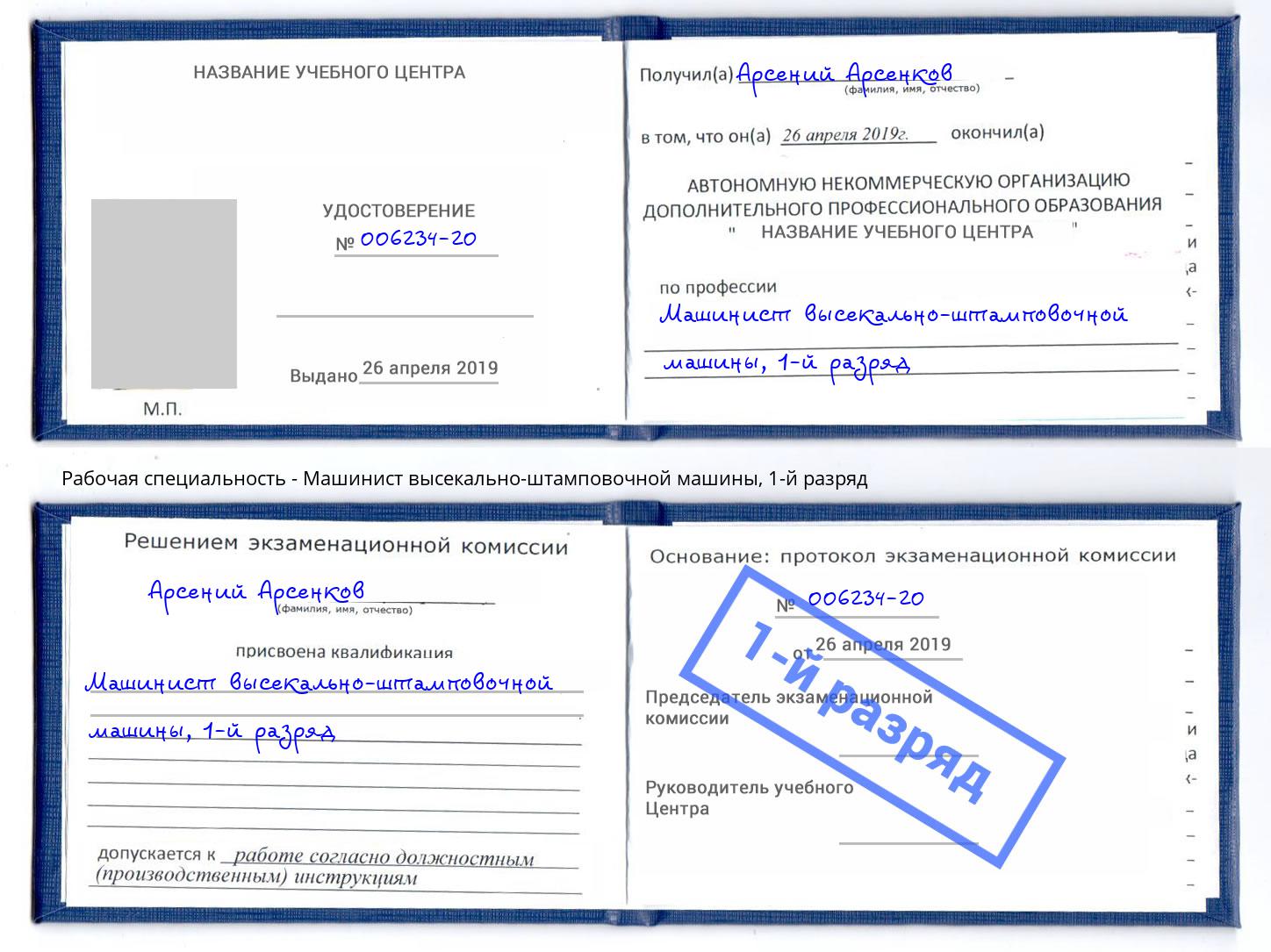 корочка 1-й разряд Машинист высекально-штамповочной машины Александров