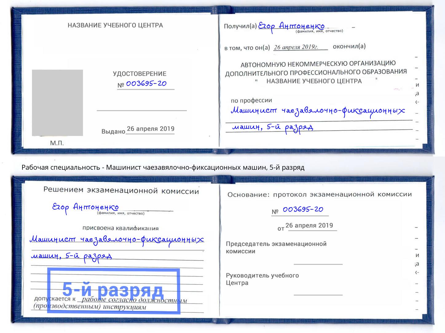 корочка 5-й разряд Машинист чаезавялочно-фиксационных машин Александров