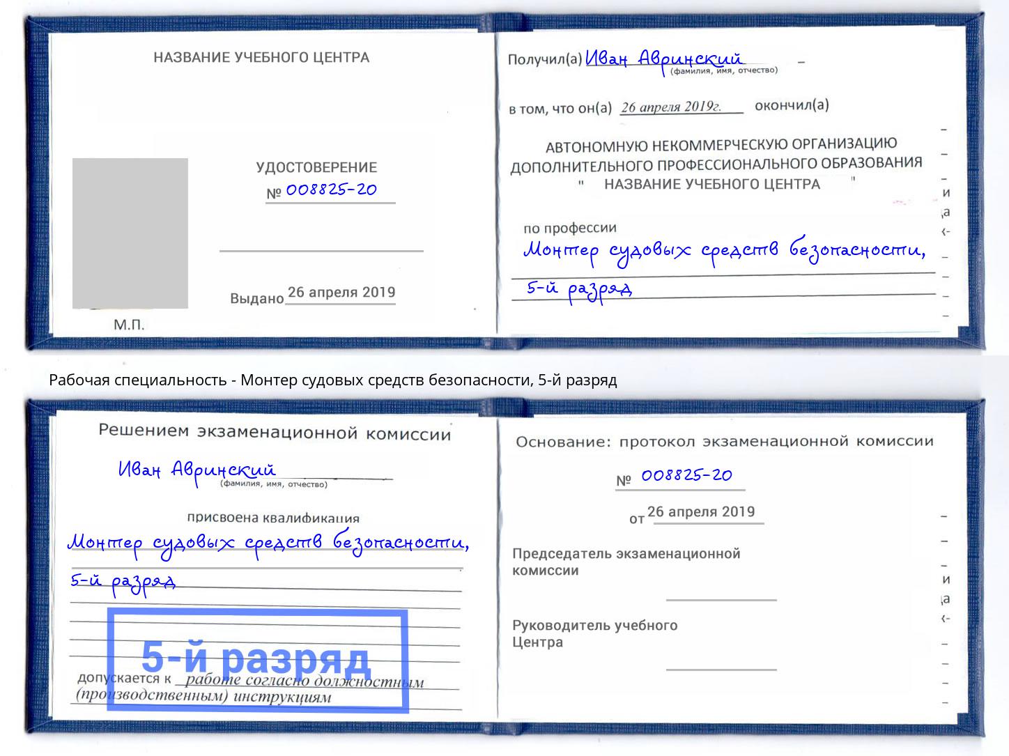 корочка 5-й разряд Монтер судовых средств безопасности Александров