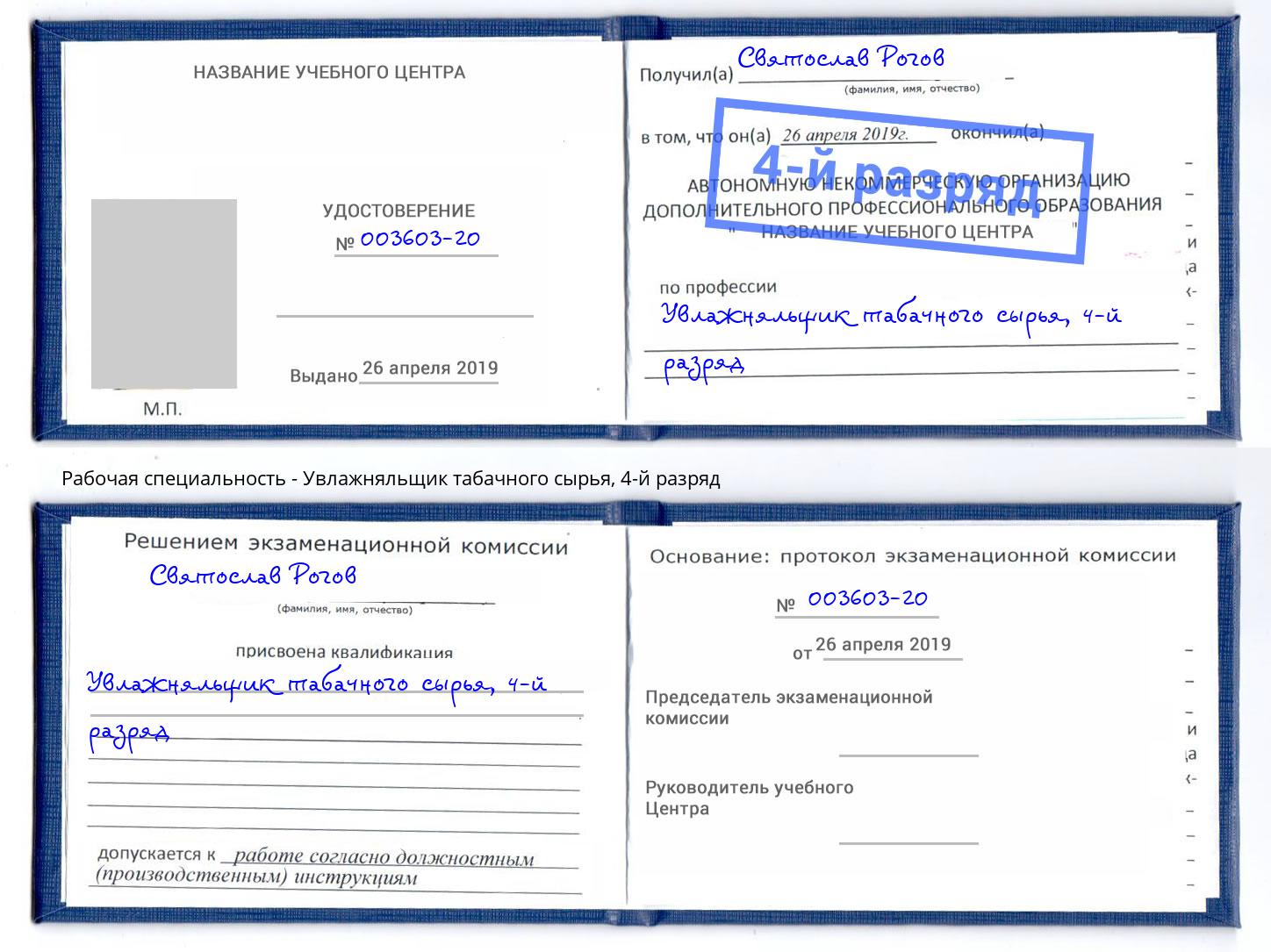 корочка 4-й разряд Увлажняльщик табачного сырья Александров