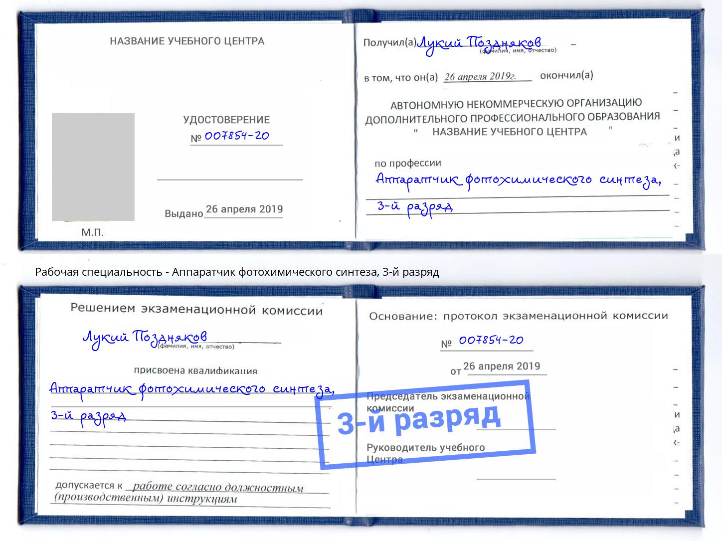 корочка 3-й разряд Аппаратчик фотохимического синтеза Александров