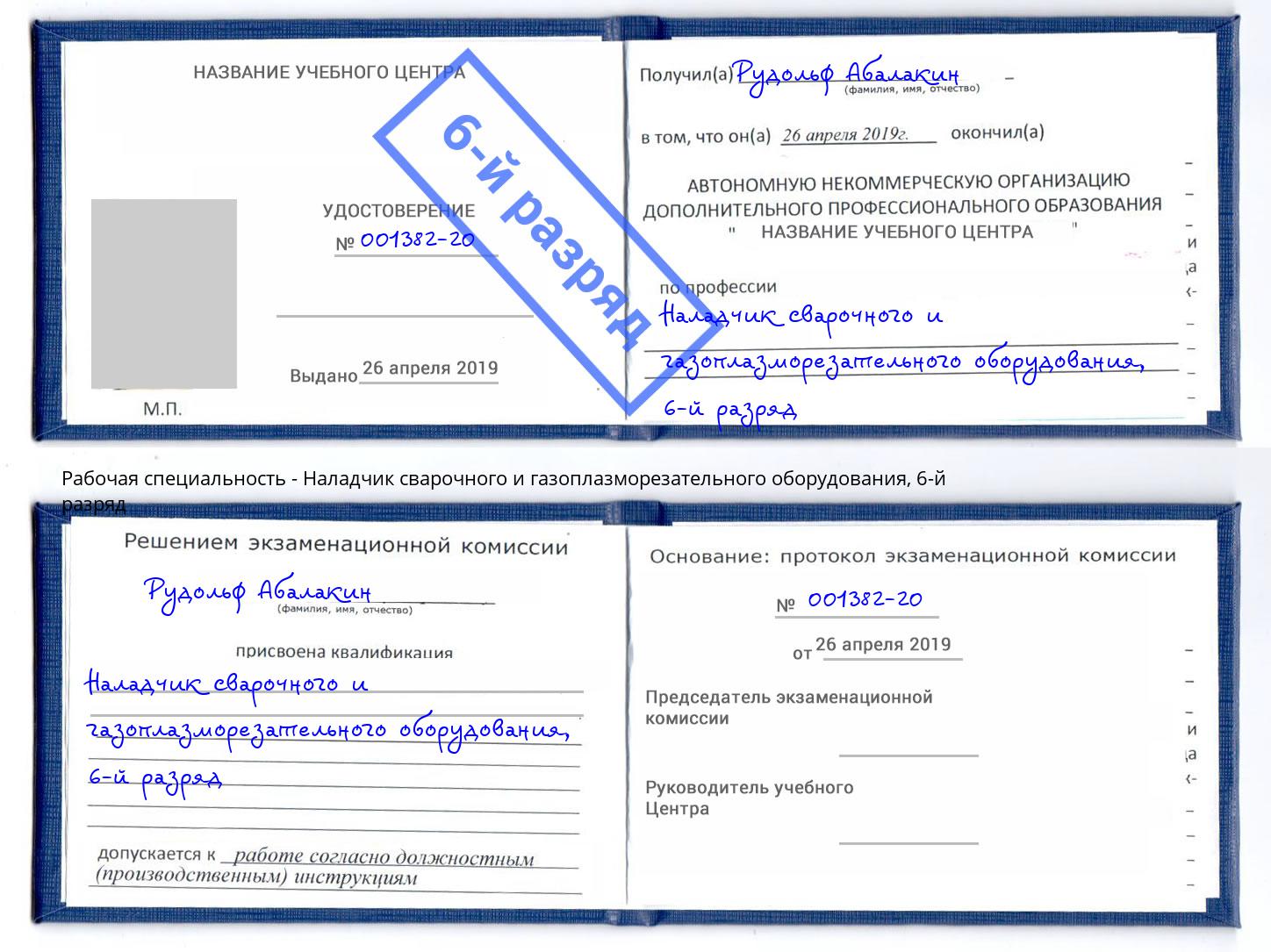 корочка 6-й разряд Наладчик сварочного и газоплазморезательного оборудования Александров