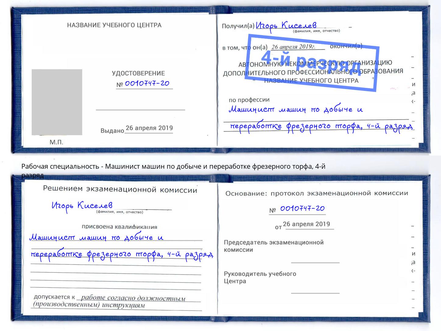 корочка 4-й разряд Машинист машин по добыче и переработке фрезерного торфа Александров