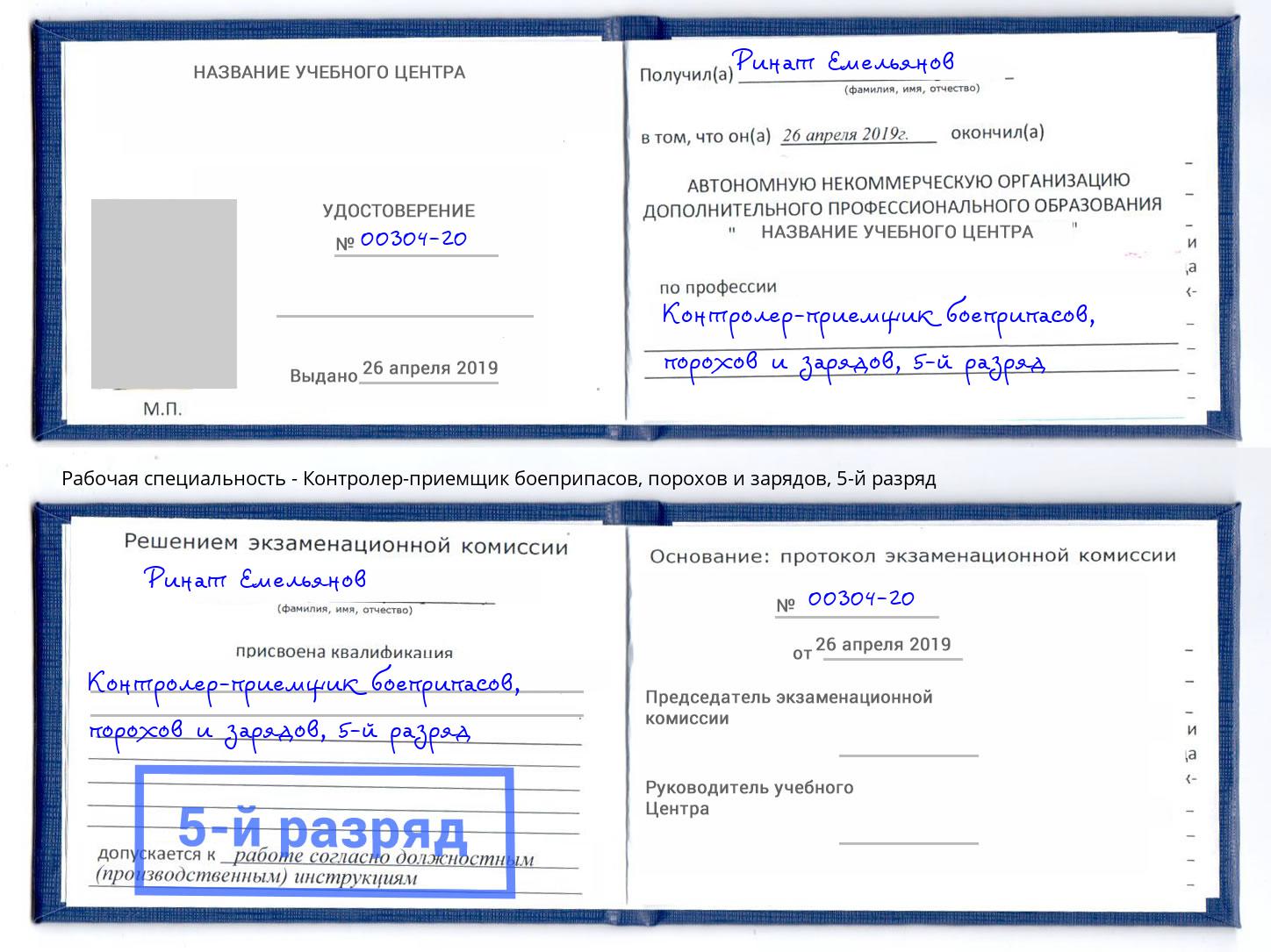 корочка 5-й разряд Контролер-приемщик боеприпасов, порохов и зарядов Александров