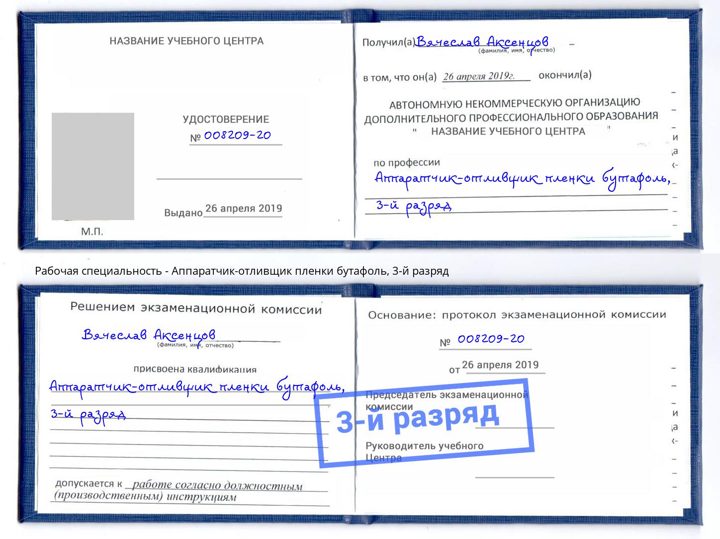 корочка 3-й разряд Аппаратчик-отливщик пленки бутафоль Александров