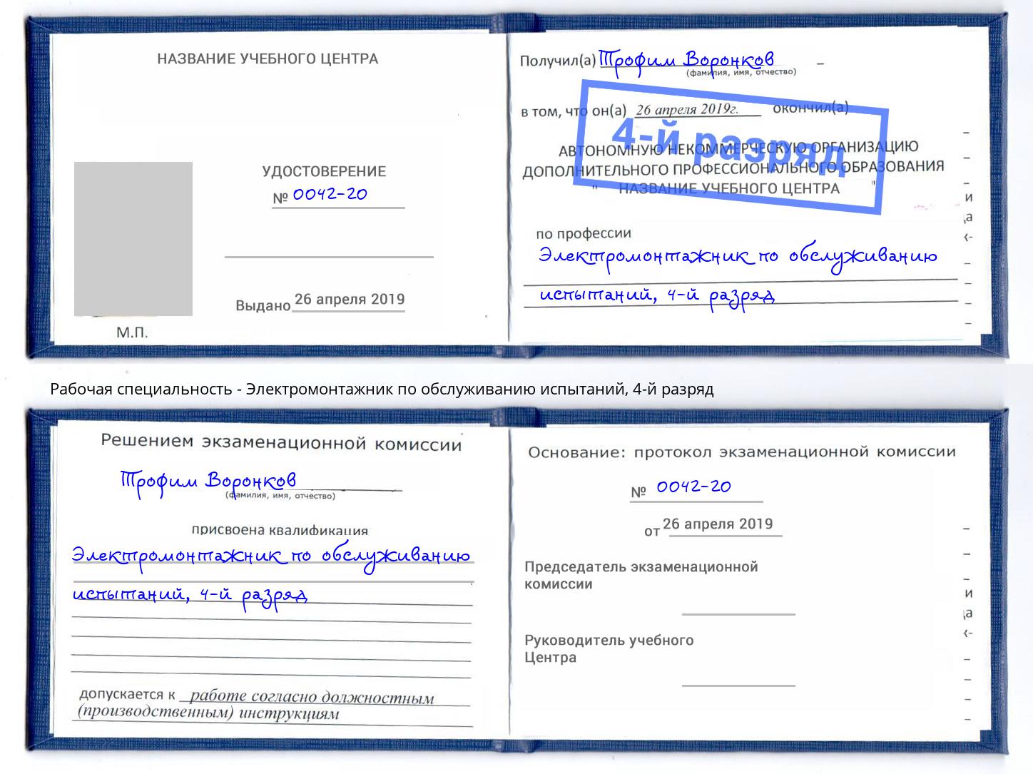 корочка 4-й разряд Электромонтажник по обслуживанию испытаний Александров