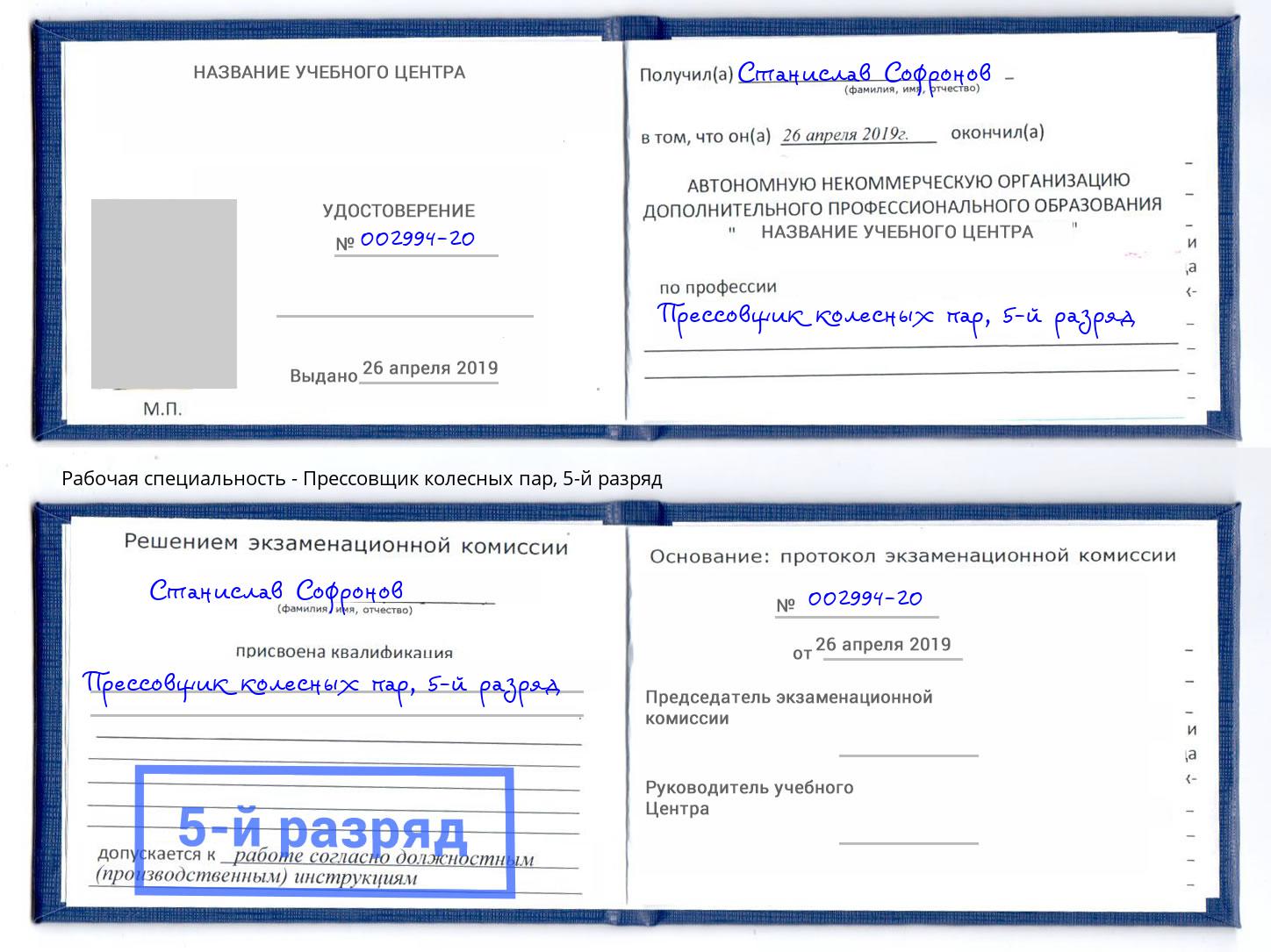 корочка 5-й разряд Прессовщик колесных пар Александров