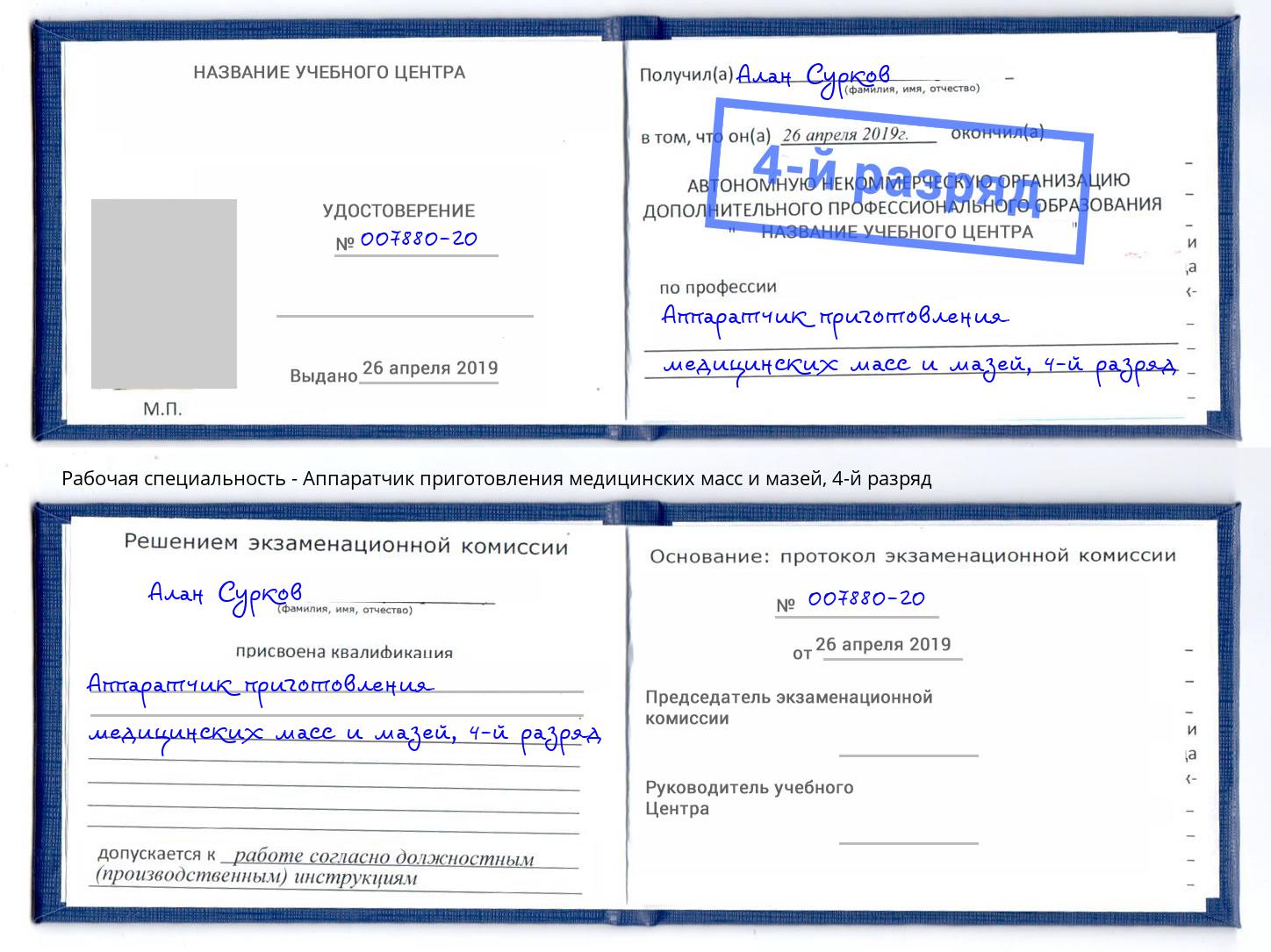 корочка 4-й разряд Аппаратчик приготовления медицинских масс и мазей Александров