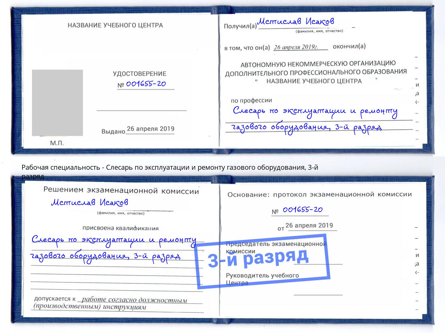 корочка 3-й разряд Слесарь по эксплуатации и ремонту газового оборудования Александров