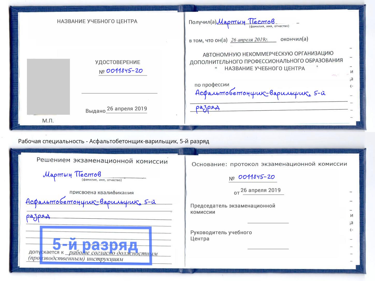 корочка 5-й разряд Асфальтобетонщик-варильщик Александров
