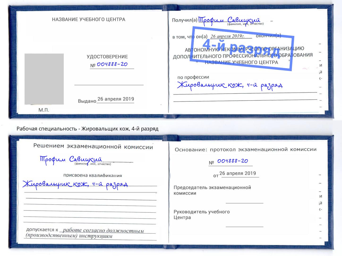 корочка 4-й разряд Жировальщик кож Александров