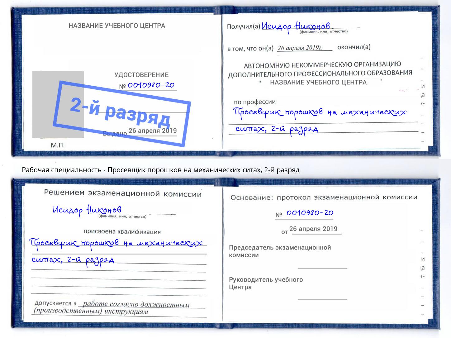 корочка 2-й разряд Просевщик порошков на механических ситах Александров