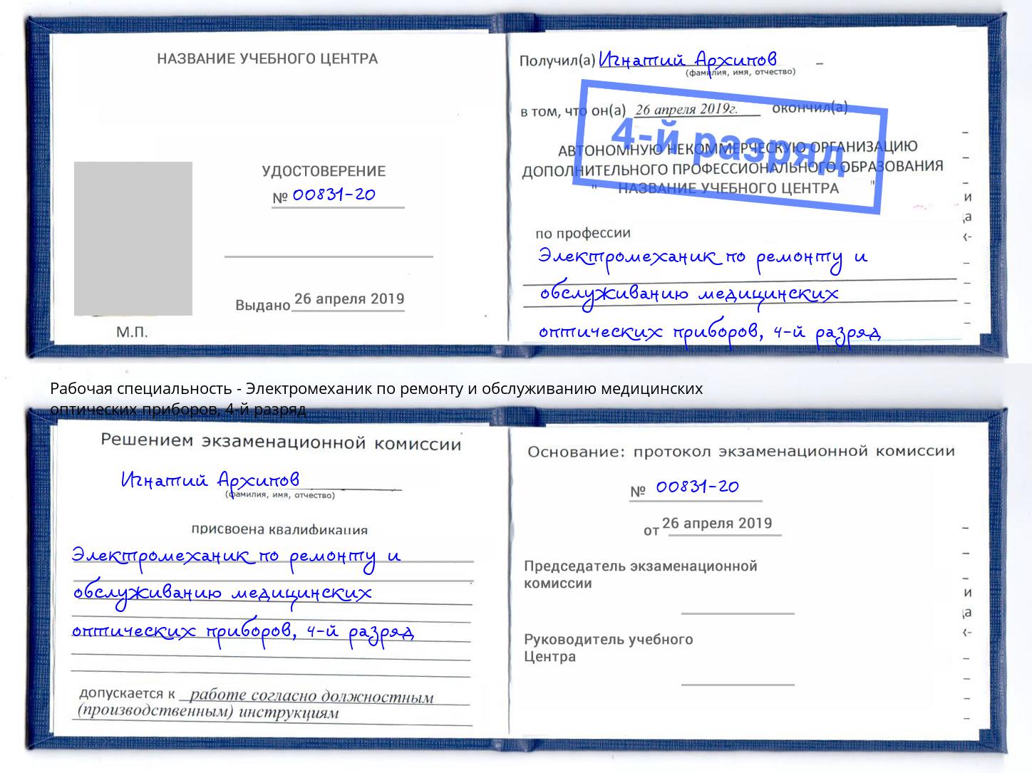 корочка 4-й разряд Электромеханик по ремонту и обслуживанию медицинских оптических приборов Александров