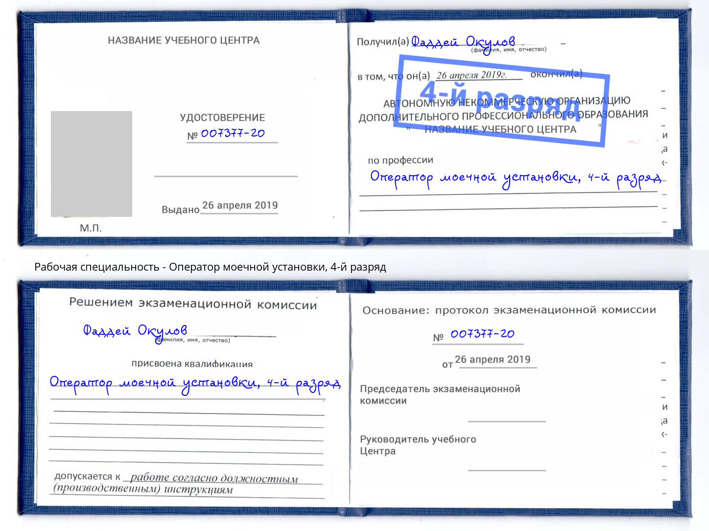 корочка 4-й разряд Оператор моечной установки Александров