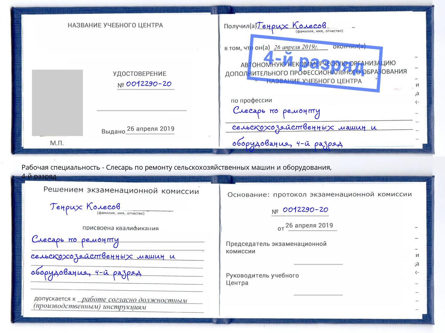 корочка 4-й разряд Слесарь по ремонту сельскохозяйственных машин и оборудования Александров