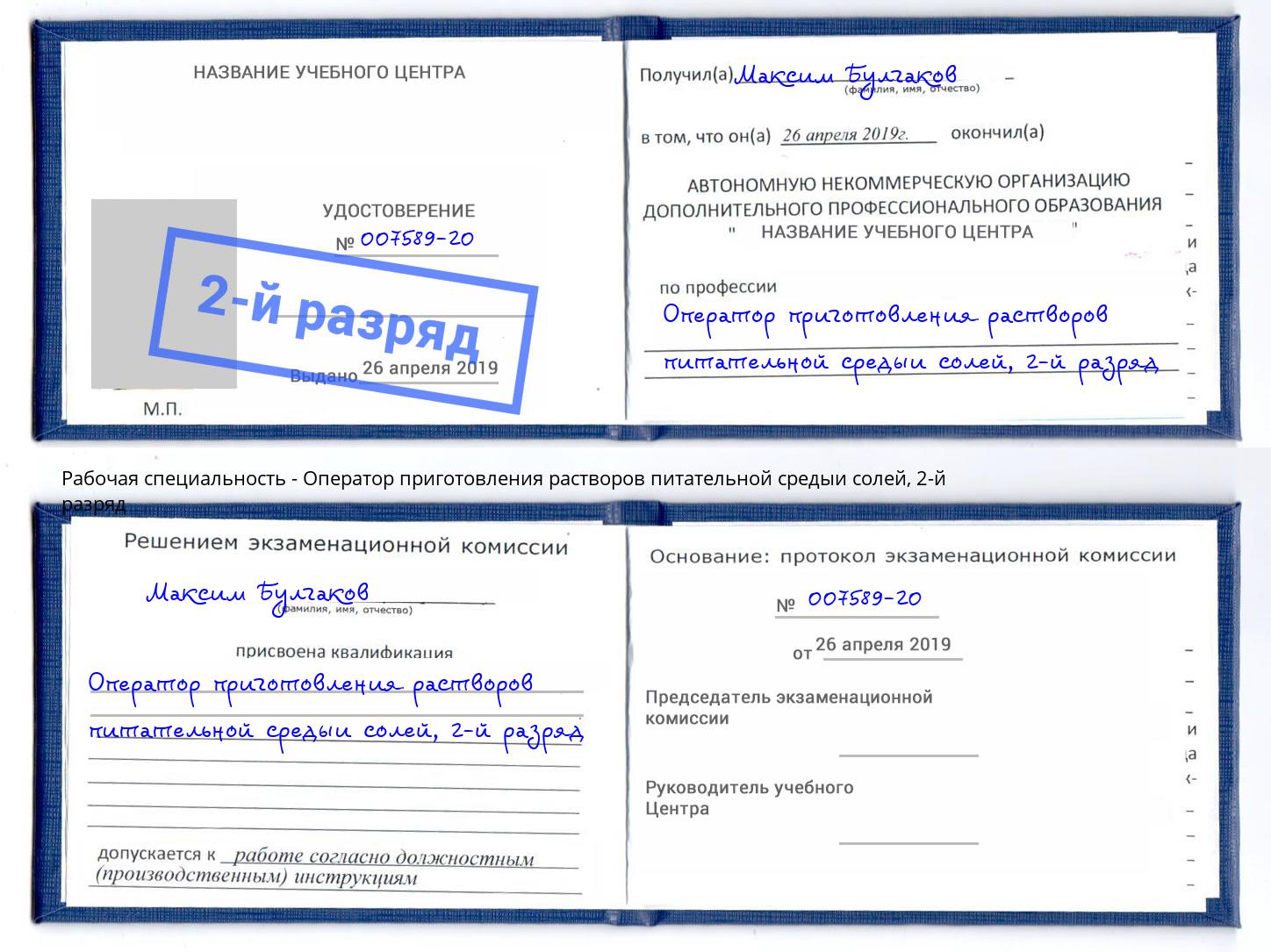 корочка 2-й разряд Оператор приготовления растворов питательной средыи солей Александров